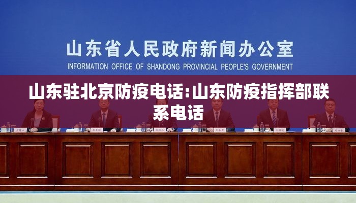 山东驻北京防疫电话:山东防疫指挥部联系电话