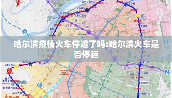 哈尔滨疫情火车停运了吗:哈尔滨火车是否停运