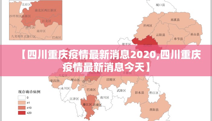 【四川重庆疫情最新消息2020,四川重庆疫情最新消息今天】