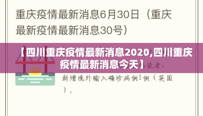 【四川重庆疫情最新消息2020,四川重庆疫情最新消息今天】