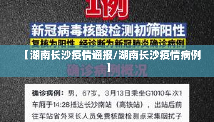 【湖南长沙疫情通报/湖南长沙疫情病例】
