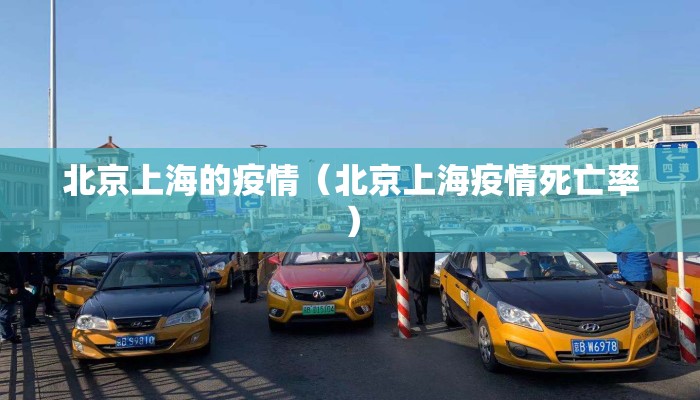 北京上海的疫情（北京上海疫情死亡率）