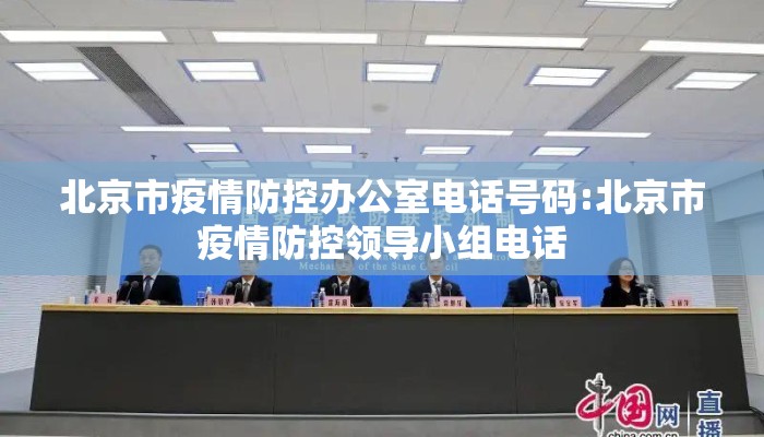 北京市疫情防控办公室电话号码:北京市疫情防控领导小组电话