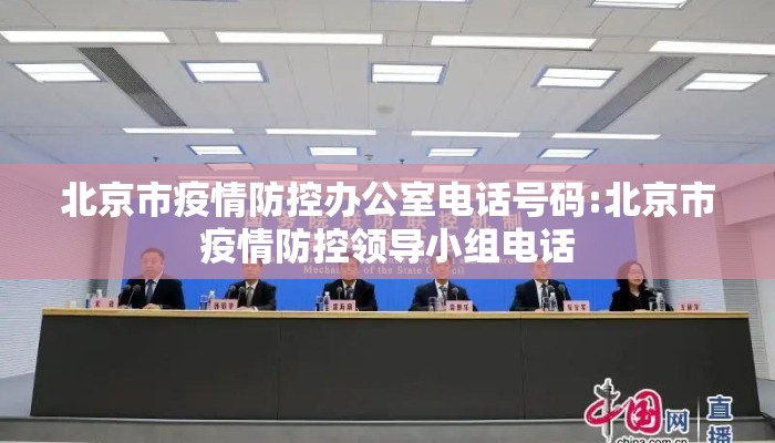 北京市疫情防控办公室电话号码:北京市疫情防控领导小组电话
