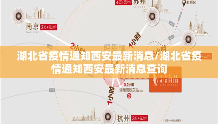 湖北省疫情通知西安最新消息/湖北省疫情通知西安最新消息查询