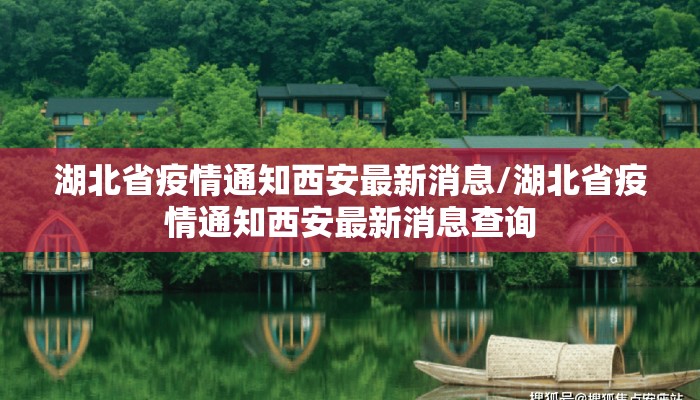 湖北省疫情通知西安最新消息/湖北省疫情通知西安最新消息查询