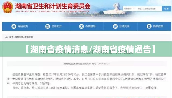 【湖南省疫情消息/湖南省疫情通告】