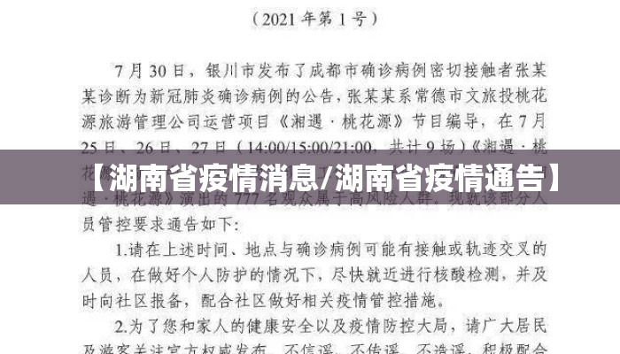 【湖南省疫情消息/湖南省疫情通告】