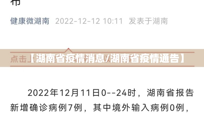 【湖南省疫情消息/湖南省疫情通告】