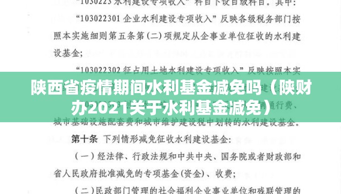 陕西省疫情期间水利基金减免吗（陕财办2021关于水利基金减免）