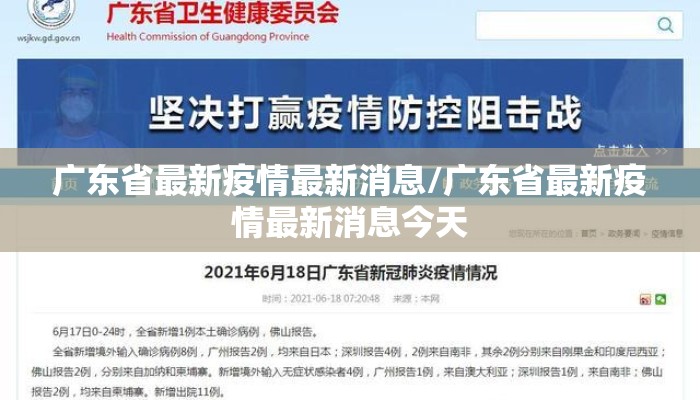 广东省最新疫情最新消息/广东省最新疫情最新消息今天