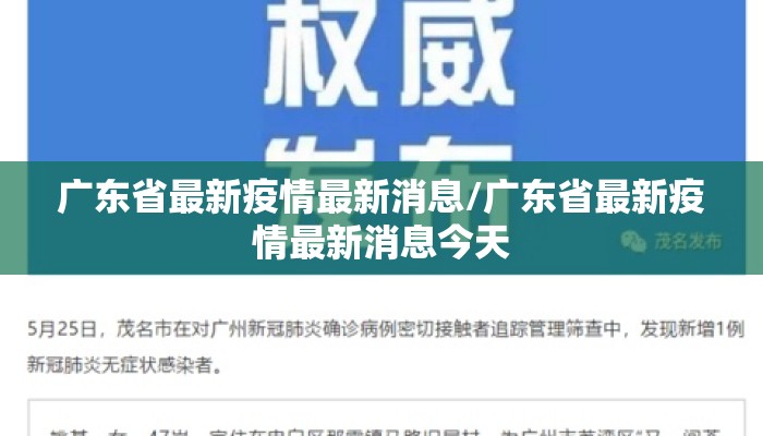 广东省最新疫情最新消息/广东省最新疫情最新消息今天
