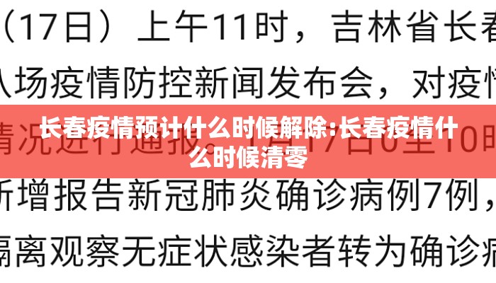 长春疫情预计什么时候解除:长春疫情什么时候清零