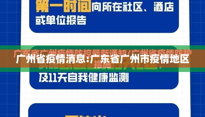 广州省疫情消息:广东省广州市疫情地区