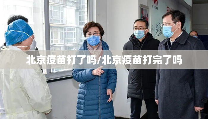 北京疫苗打了吗/北京疫苗打完了吗
