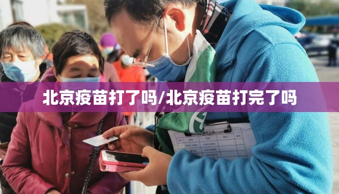 北京疫苗打了吗/北京疫苗打完了吗