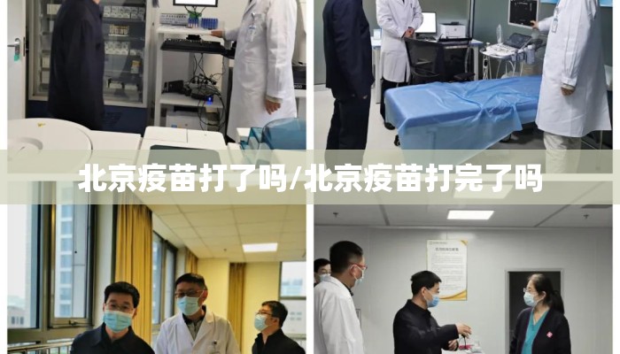 北京疫苗打了吗/北京疫苗打完了吗