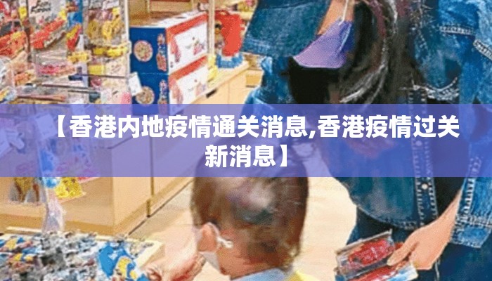 【香港内地疫情通关消息,香港疫情过关新消息】
