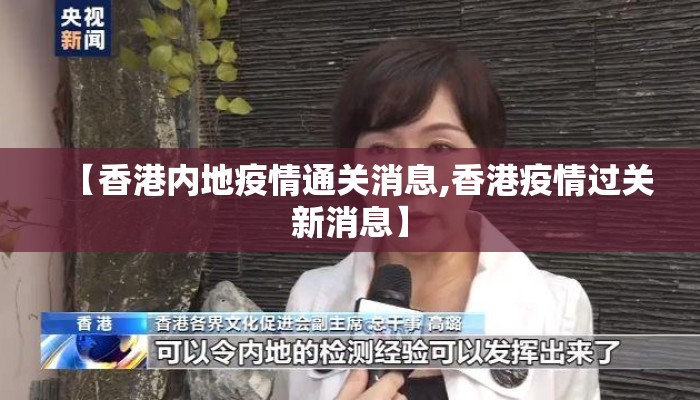 【香港内地疫情通关消息,香港疫情过关新消息】