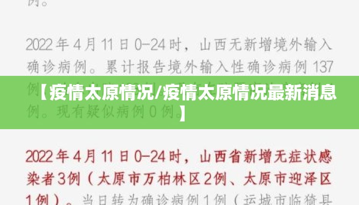 【疫情太原情况/疫情太原情况最新消息】