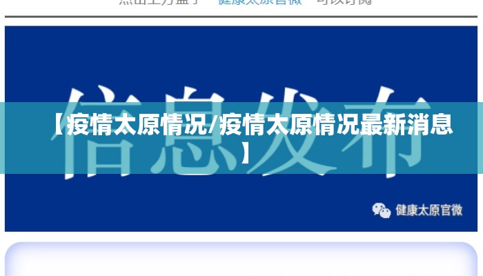 【疫情太原情况/疫情太原情况最新消息】