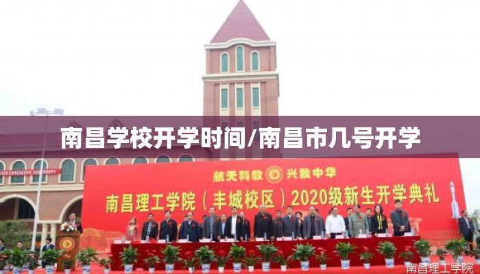 南昌学校开学时间/南昌市几号开学