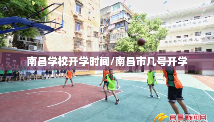 南昌学校开学时间/南昌市几号开学