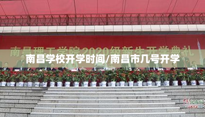 南昌学校开学时间/南昌市几号开学