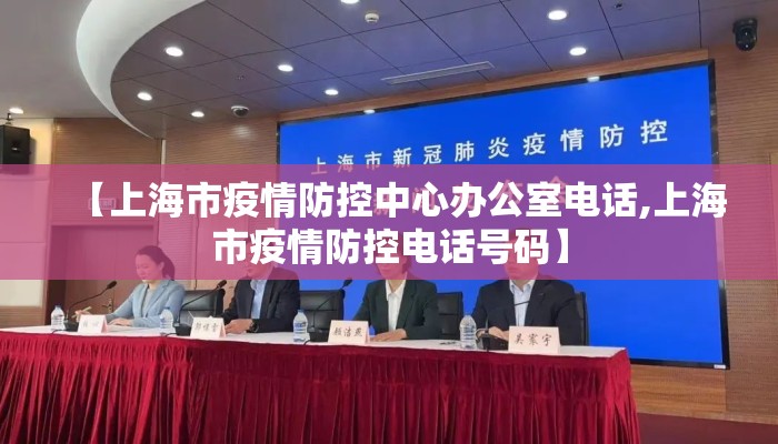 【上海市疫情防控中心办公室电话,上海市疫情防控电话号码】