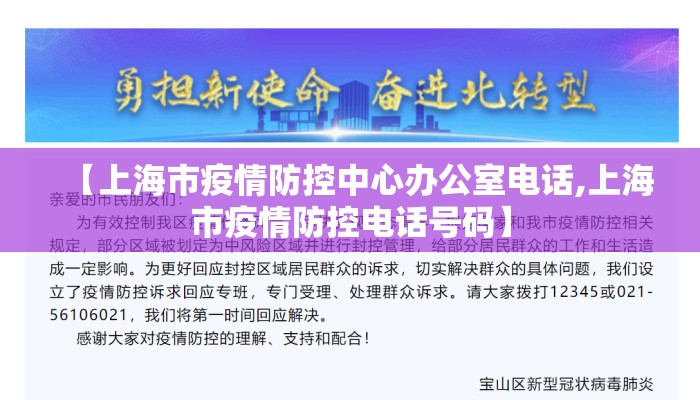 【上海市疫情防控中心办公室电话,上海市疫情防控电话号码】