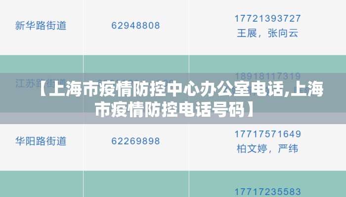 【上海市疫情防控中心办公室电话,上海市疫情防控电话号码】