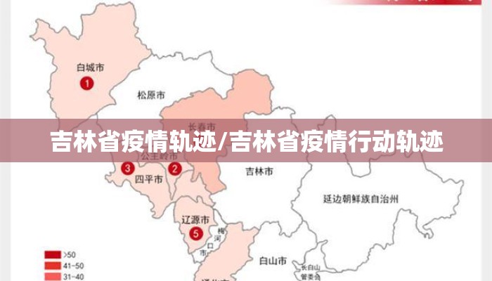 吉林省疫情轨迹/吉林省疫情行动轨迹