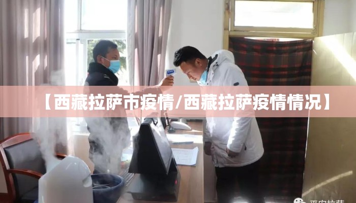 【西藏拉萨市疫情/西藏拉萨疫情情况】