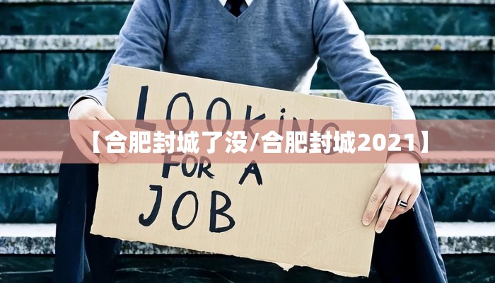 【合肥封城了没/合肥封城2021】