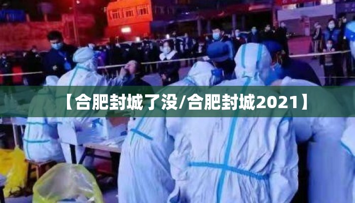 【合肥封城了没/合肥封城2021】