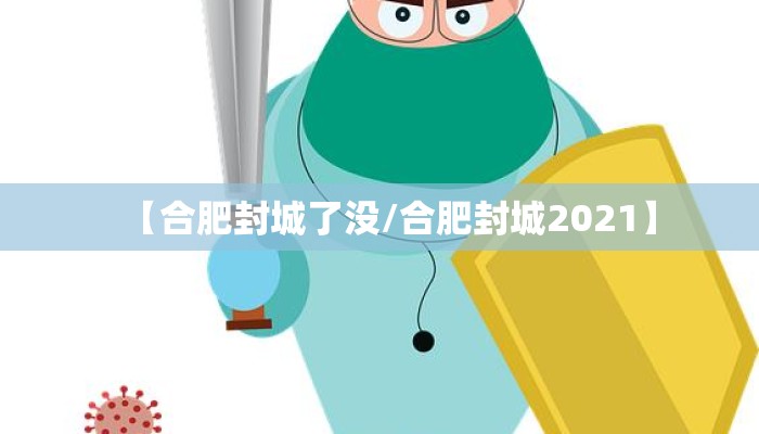 【合肥封城了没/合肥封城2021】