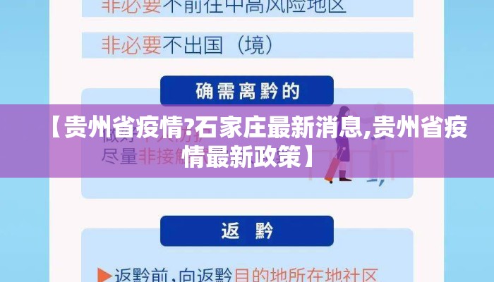 【贵州省疫情?石家庄最新消息,贵州省疫情最新政策】