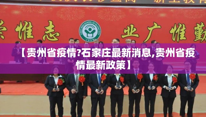 【贵州省疫情?石家庄最新消息,贵州省疫情最新政策】