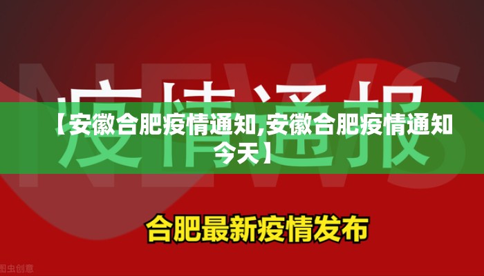 【安徽合肥疫情通知,安徽合肥疫情通知今天】