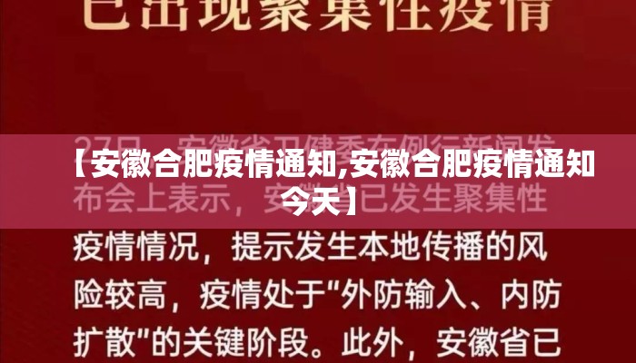 【安徽合肥疫情通知,安徽合肥疫情通知今天】