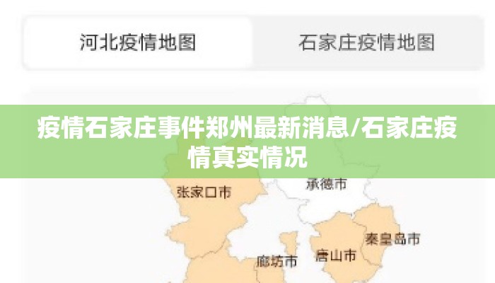 疫情石家庄事件郑州最新消息/石家庄疫情真实情况