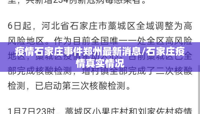 疫情石家庄事件郑州最新消息/石家庄疫情真实情况