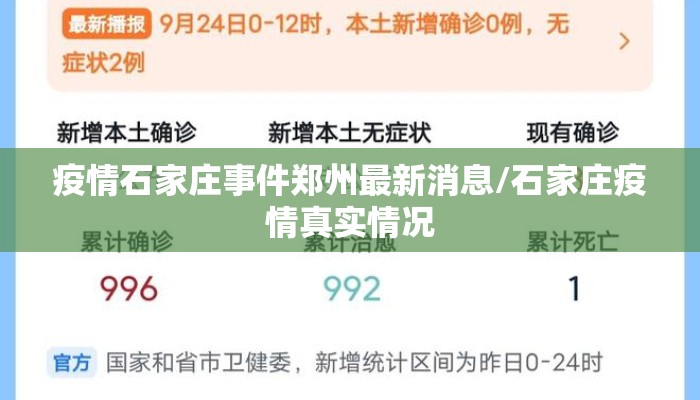 疫情石家庄事件郑州最新消息/石家庄疫情真实情况