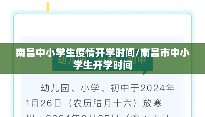 南昌中小学生疫情开学时间/南昌市中小学生开学时间