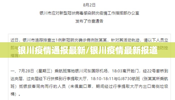 银川疫情通报最新/银川疫情最新报道