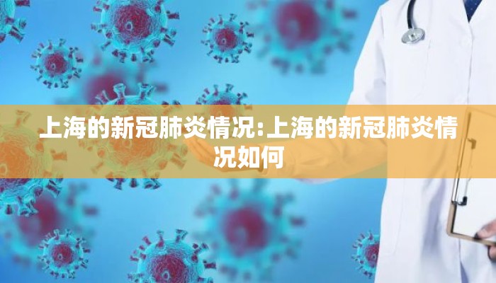 上海的新冠肺炎情况:上海的新冠肺炎情况如何