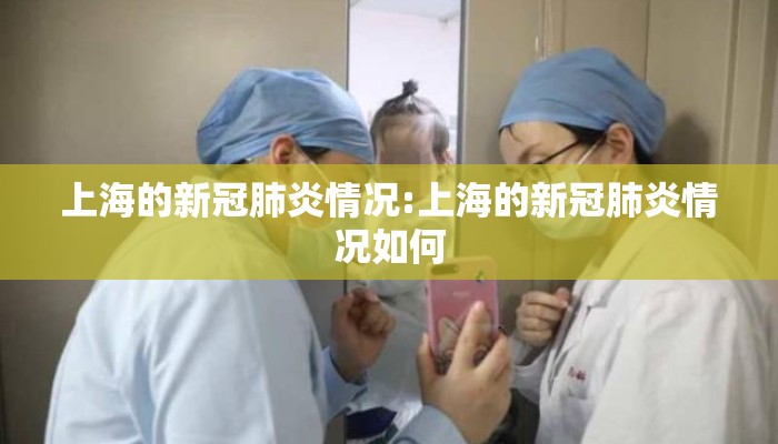 上海的新冠肺炎情况:上海的新冠肺炎情况如何