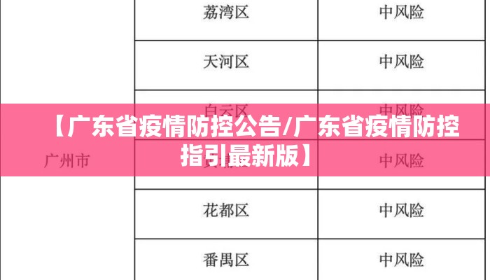 【广东省疫情防控公告/广东省疫情防控指引最新版】