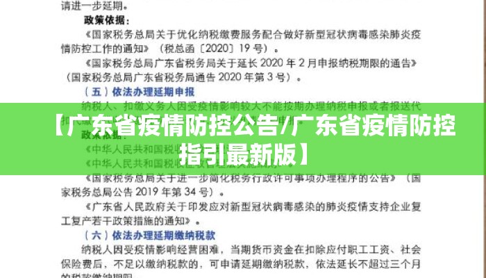 【广东省疫情防控公告/广东省疫情防控指引最新版】