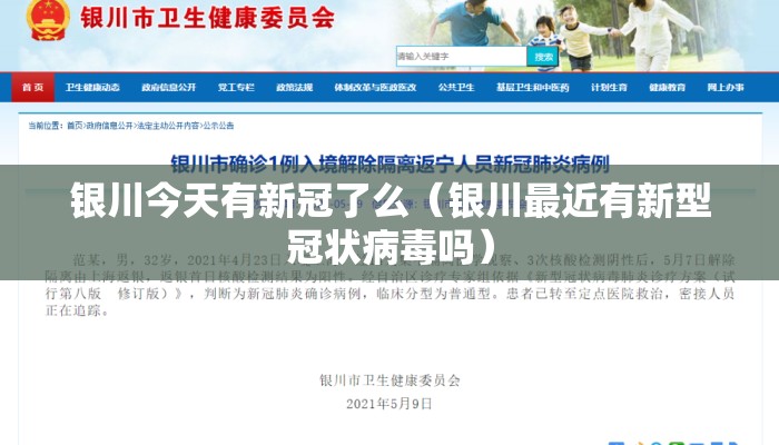 银川今天有新冠了么（银川最近有新型冠状病毒吗）